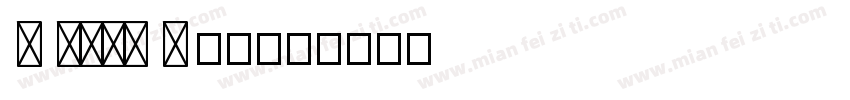 S THup o 常规字体转换